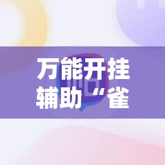 万能开挂辅助“雀姬麻将有挂吗”科技辅助神器手机版