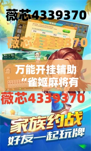 万能开挂辅助“雀姬麻将有挂吗”科技辅助神器手机版