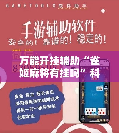 万能开挂辅助“雀姬麻将有挂吗”科技辅助神器手机版