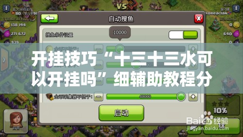 开挂技巧“十三十三水可以开挂吗”细辅助教程分享