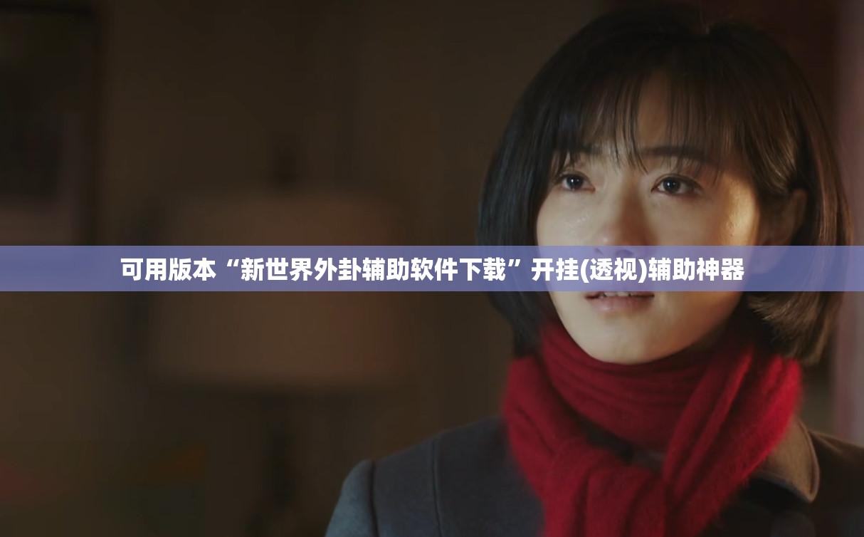 可用版本“新世界外卦辅助软件下载”开挂(透视)辅助神器