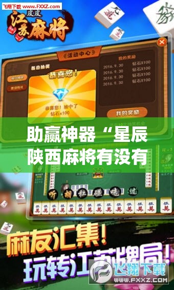 助赢神器“星辰陕西麻将有没有挂”开挂(透视)辅助神器