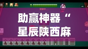 助赢神器“星辰陕西麻将有没有挂”开挂(透视)辅助神器