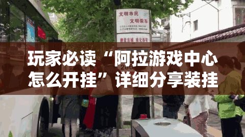 玩家必读“阿拉游戏中心怎么开挂”详细分享装挂步骤