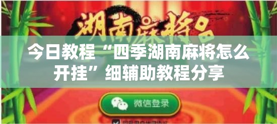 今日教程“四季湖南麻将怎么开挂”细辅助教程分享