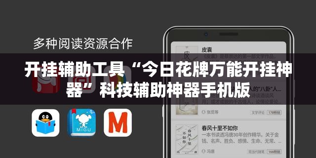 开挂辅助工具“今日花牌万能开挂神器”科技辅助神器手机版