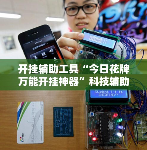 开挂辅助工具“今日花牌万能开挂神器”科技辅助神器手机版