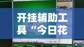 开挂辅助工具“今日花牌万能开挂神器	”科技辅助神器手机版