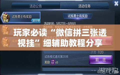 玩家必读“微信拼三张透视挂”细辅助教程分享