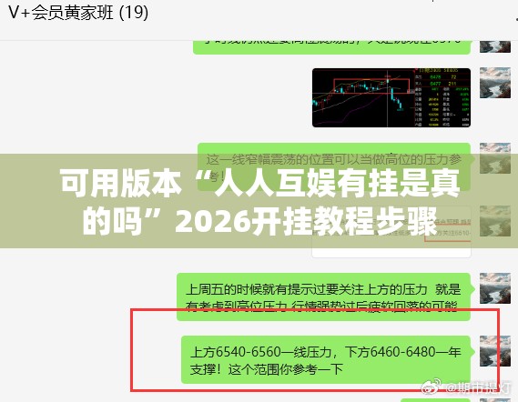 可用版本“人人互娱有挂是真的吗”2026开挂教程步骤