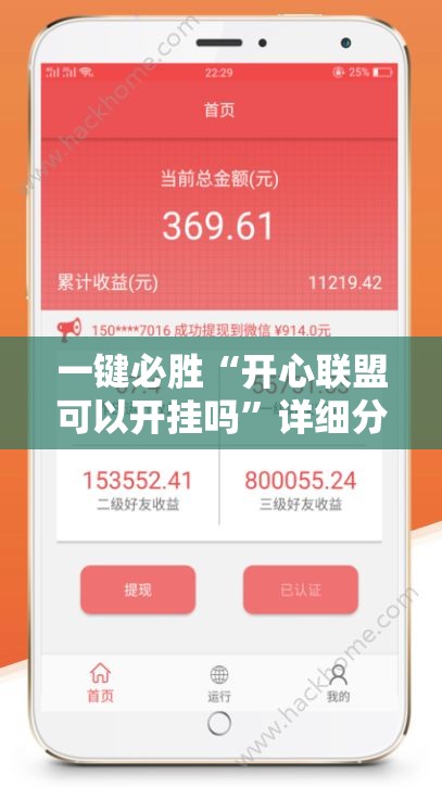 一键必胜“开心联盟可以开挂吗	”详细分享装挂步骤