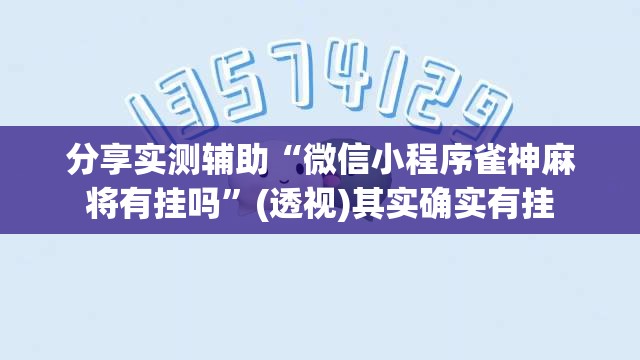 分享实测辅助“微信小程序雀神麻将有挂吗”(透视)其实确实有挂