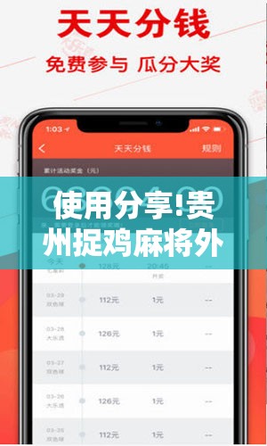 使用分享!贵州捉鸡麻将外卦辅助软件下载”原来可以开挂