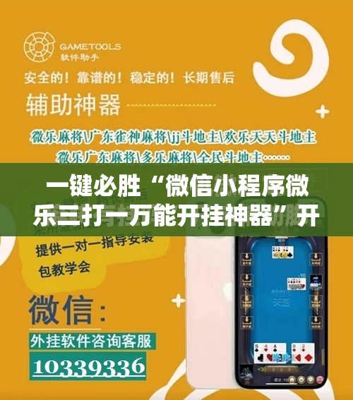 一键必胜“微信小程序微乐三打一万能开挂神器”开挂详细教程