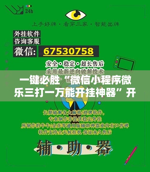一键必胜“微信小程序微乐三打一万能开挂神器”开挂详细教程