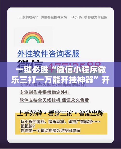 一键必胜“微信小程序微乐三打一万能开挂神器”开挂详细教程