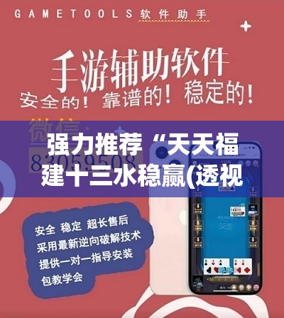 强力推荐“天天福建十三水稳赢(透视)	”开挂辅助脚本+详细开挂安装教程