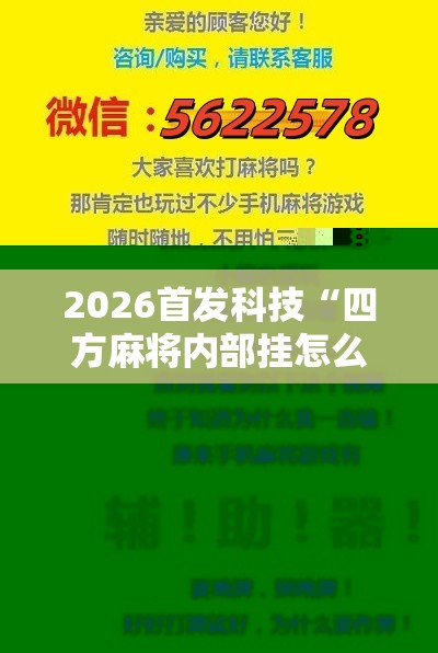 2026首发科技“四方麻将内部挂怎么买	”科技辅助神器手机版
