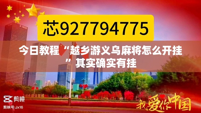 今日教程“越乡游义乌麻将怎么开挂”其实确实有挂