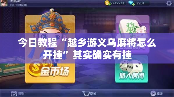 今日教程“越乡游义乌麻将怎么开挂”其实确实有挂