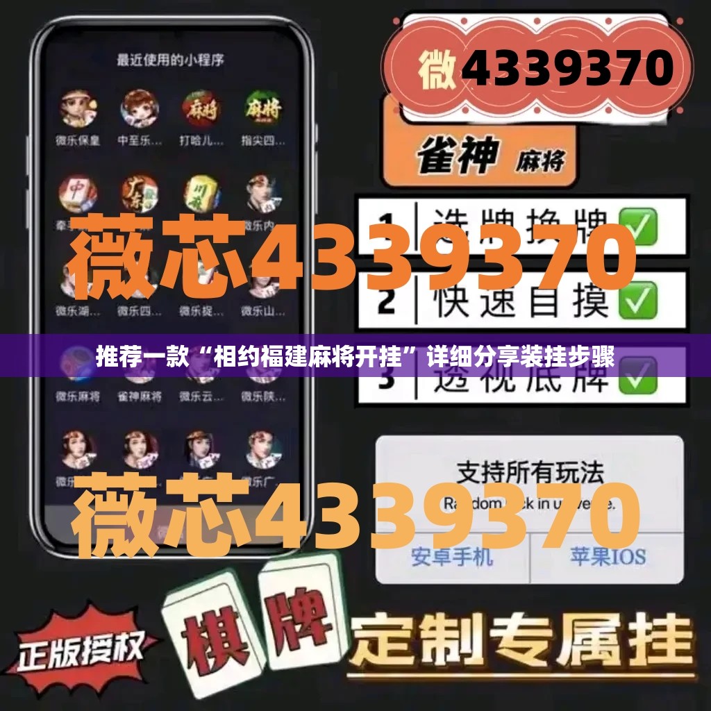 推荐一款“相约福建麻将开挂	”详细分享装挂步骤