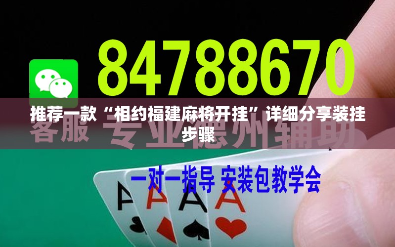 推荐一款“相约福建麻将开挂”详细分享装挂步骤