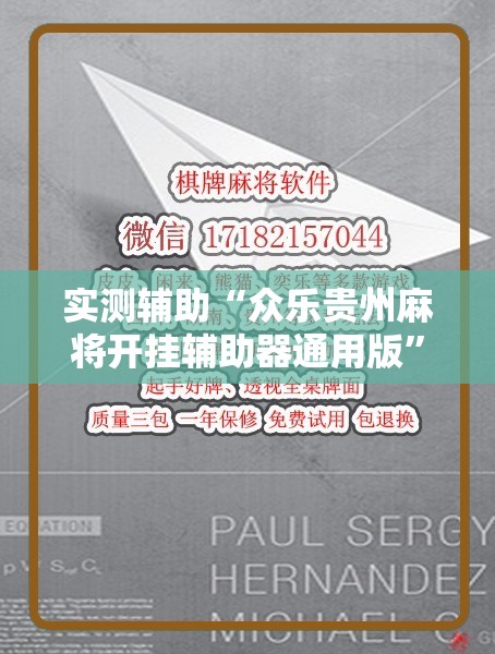 实测辅助“众乐贵州麻将开挂辅助器通用版”其实确实有挂