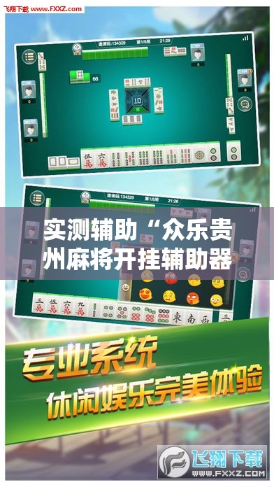 实测辅助“众乐贵州麻将开挂辅助器通用版”其实确实有挂