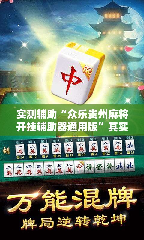 实测辅助“众乐贵州麻将开挂辅助器通用版”其实确实有挂