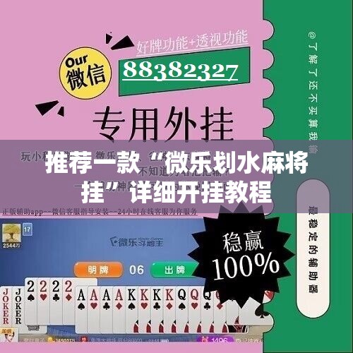 推荐一款“微乐划水麻将挂”详细开挂教程