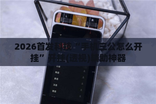 2026首发科技“手机三公怎么开挂”开挂(透视)辅助神器