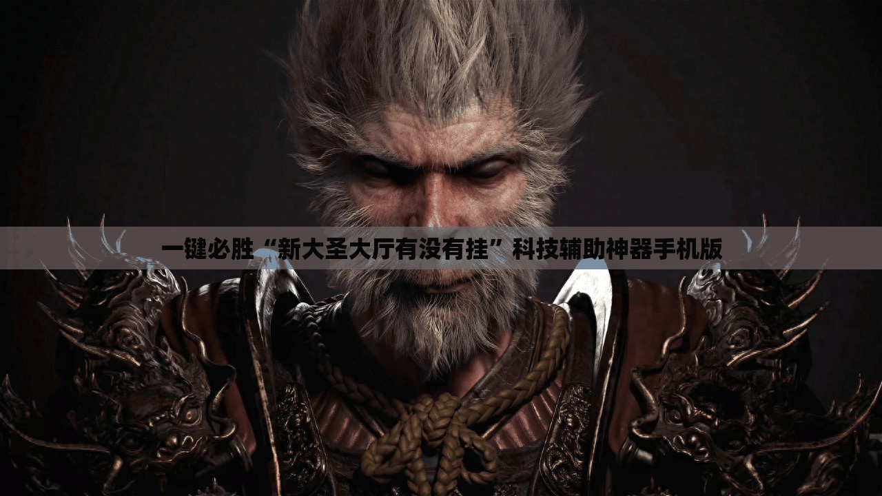 一键必胜“新大圣大厅有没有挂	”科技辅助神器手机版