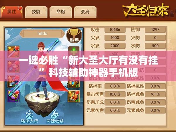 一键必胜“新大圣大厅有没有挂”科技辅助神器手机版