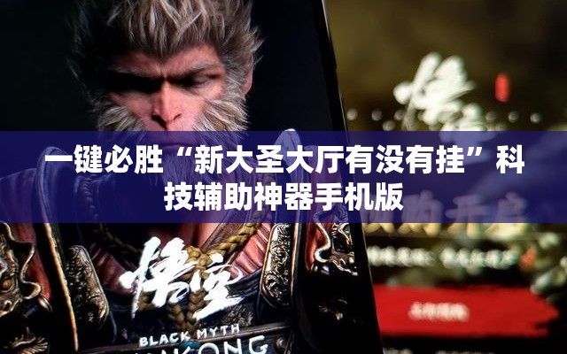 一键必胜“新大圣大厅有没有挂”科技辅助神器手机版