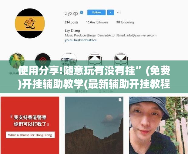 使用分享!随意玩有没有挂	”(免费)开挂辅助教学(最新辅助开挂教程)
