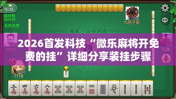 2026首发科技“微乐麻将开免费的挂	”详细分享装挂步骤