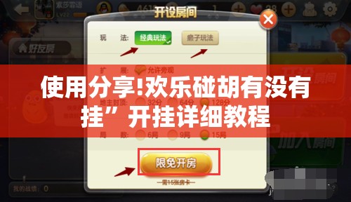 使用分享!欢乐碰胡有没有挂	”开挂详细教程