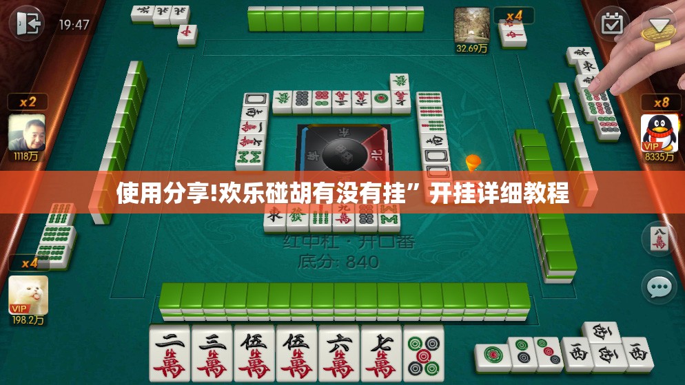 使用分享!欢乐碰胡有没有挂”开挂详细教程