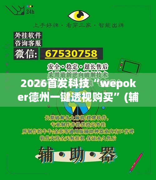 2026首发科技“wepoker德州一键透视购买”(辅助神器)开挂详细教程