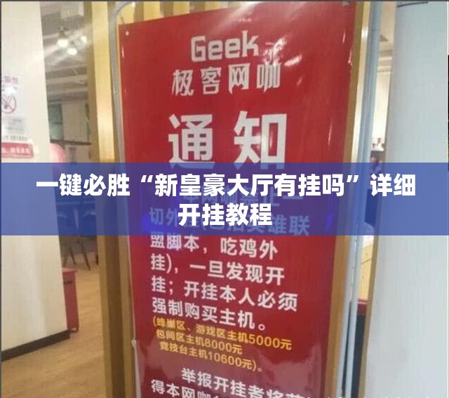 一键必胜“新皇豪大厅有挂吗	”详细开挂教程