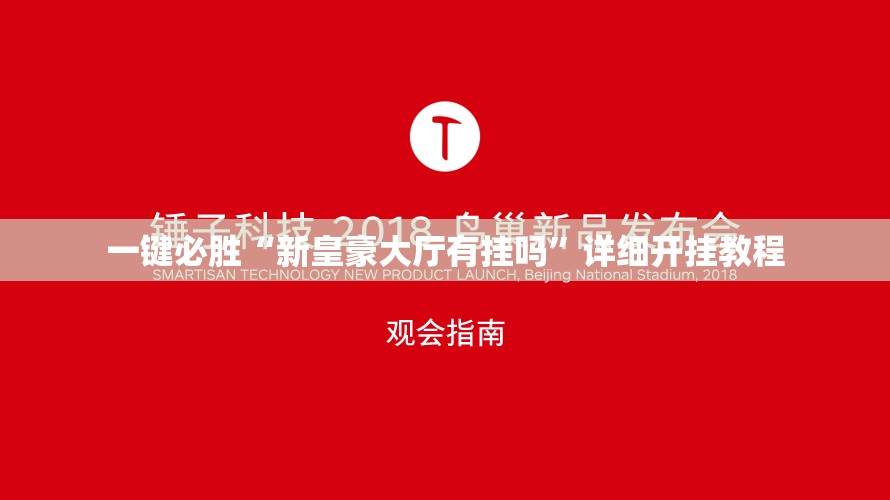 一键必胜“新皇豪大厅有挂吗”详细开挂教程