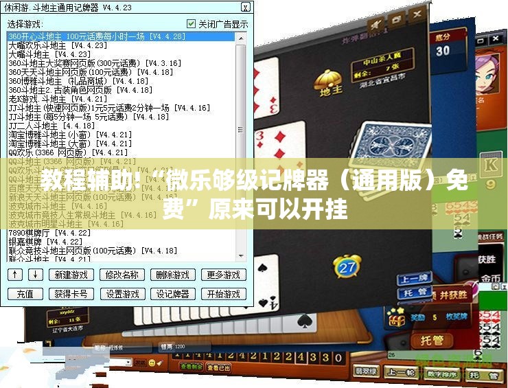 教程辅助!“微乐够级记牌器（通用版）免费”原来可以开挂