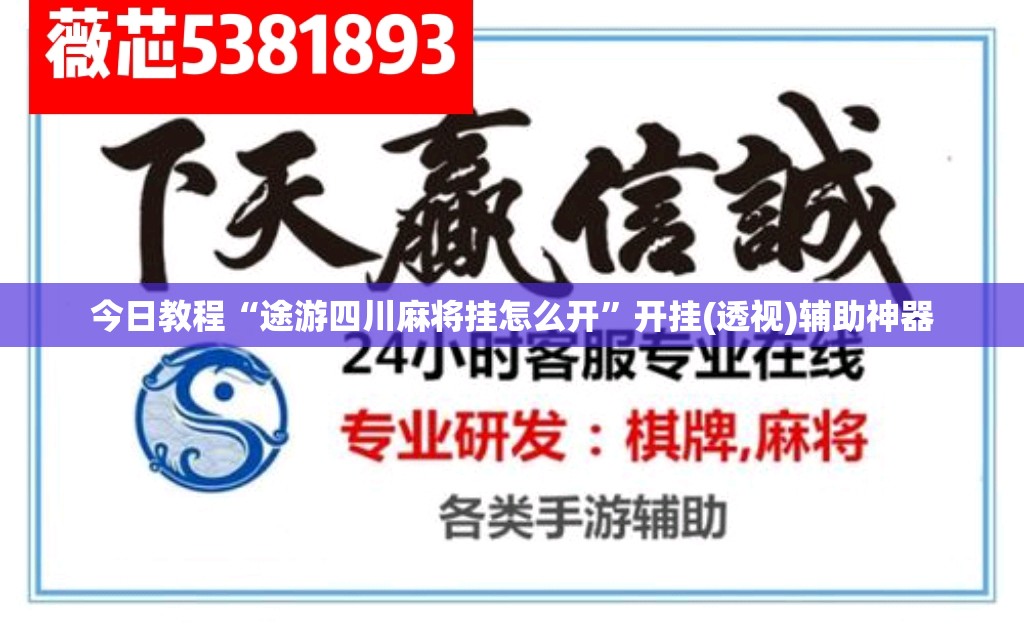今日教程“途游四川麻将挂怎么开”开挂(透视)辅助神器