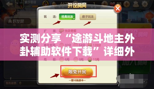 实测分享“途游斗地主外卦辅助软件下载”详细外挂透视辅助软件教程