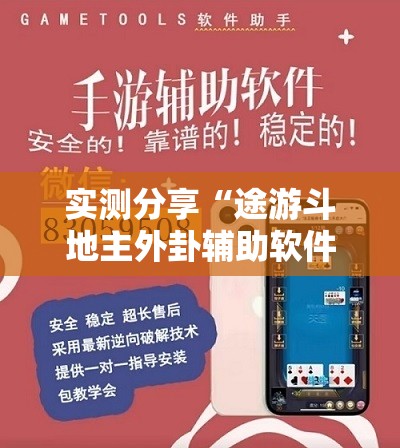 实测分享“途游斗地主外卦辅助软件下载	”详细外挂透视辅助软件教程