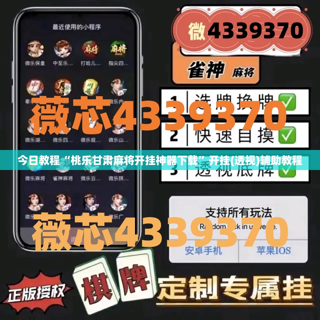 今日教程“桃乐甘肃麻将开挂神器下载”开挂(透视)辅助教程