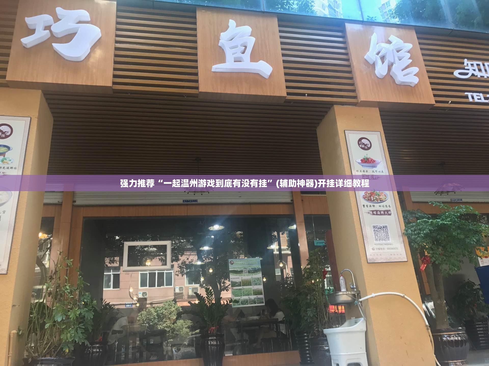 强力推荐“一起温州游戏到底有没有挂”(辅助神器)开挂详细教程