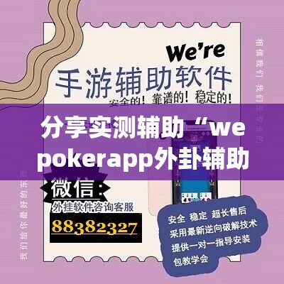 分享实测辅助“wepokerapp外卦辅助软件下载”开挂详细教程