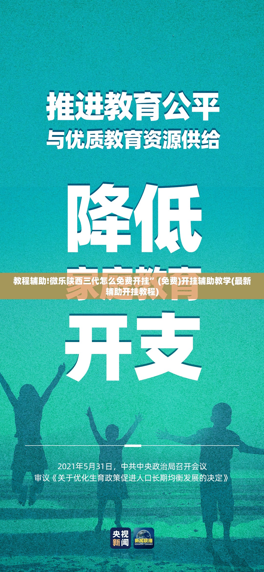 教程辅助!微乐陕西三代怎么免费开挂”(免费)开挂辅助教学(最新辅助开挂教程)