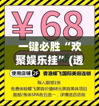 一键必胜“欢聚娱乐挂”(透视)其实确实有挂